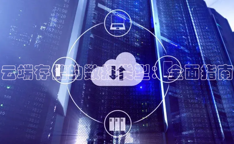 意昂体育4官网挪威主权基金云端存储的数据类型：全面指南