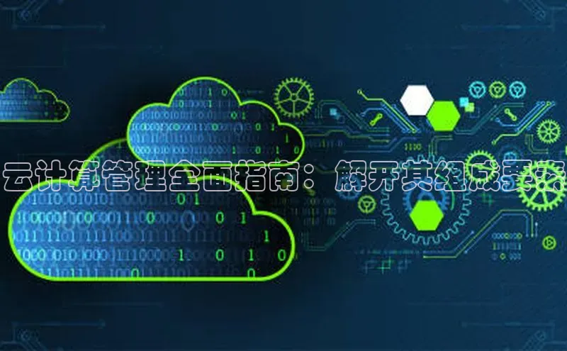 EON4招商诸葛科技云计算管理全面指南：解开其组成要素