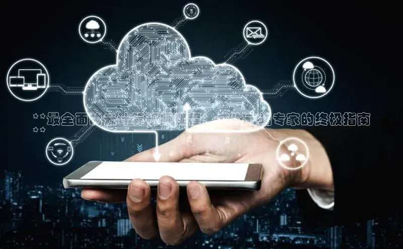 EON体育4登录百度教育**最全面的云计算视频课程：成为云端专家的终极指南
**