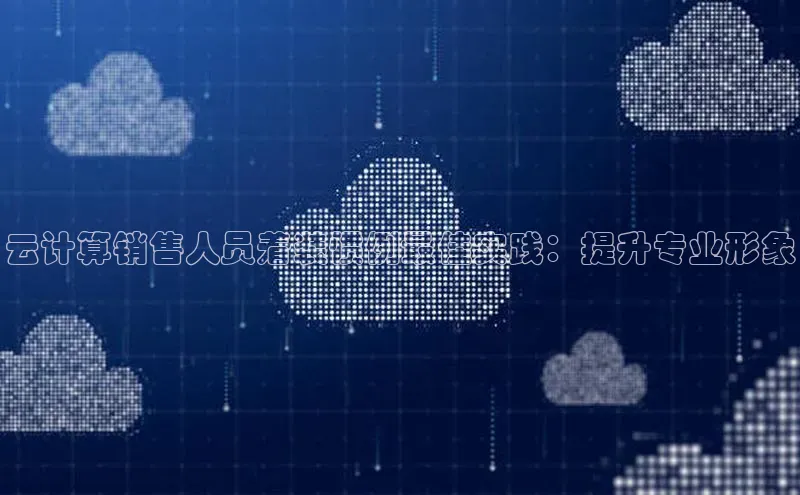 EON4登录天键股份云计算销售人员着装惯例最佳实践：提升专业形象