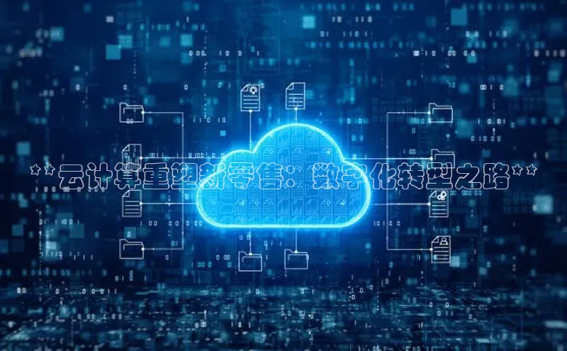 EON4雷柏科技**云计算重塑新零售：数字化转型之路**