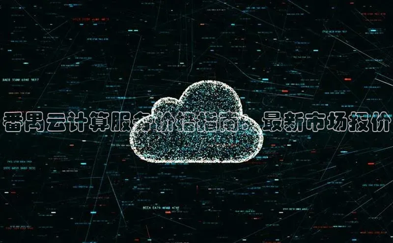 意昂体育4登录百度信誉番禺云计算服务价格指南：最新市场报价