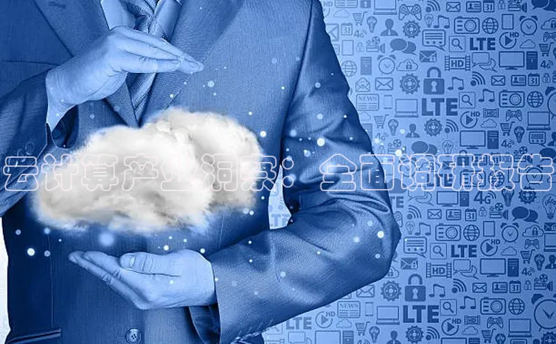 意昂4代理普信公司云计算产业洞察：全面调研报告