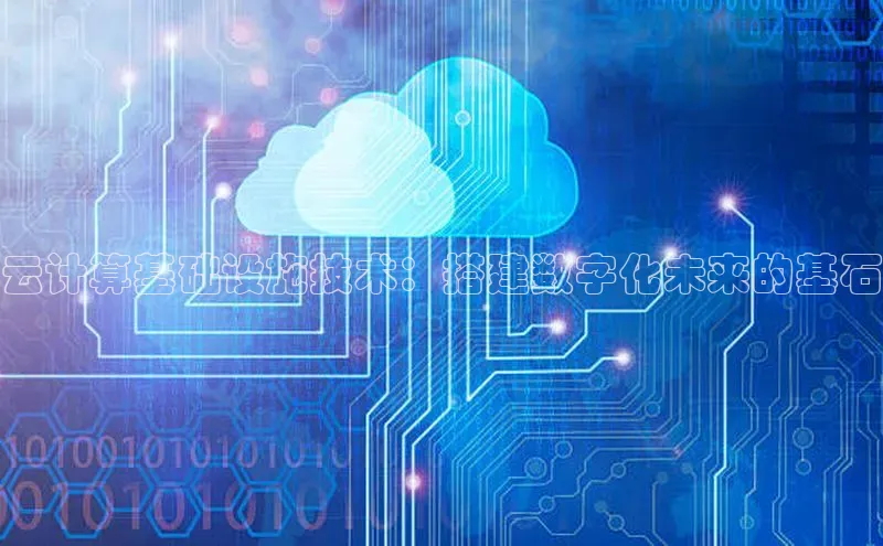 意昂4官网百度翻译云计算基础设施技术：搭建数字化未来的基石