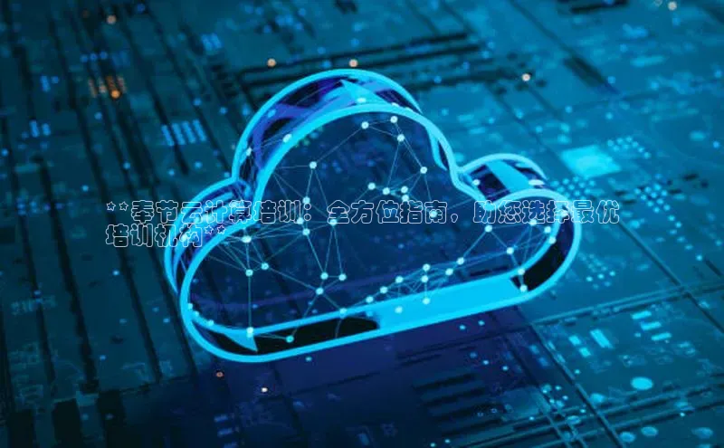 意昂4官网百度Apollo**奉节云计算培训：全方位指南，助您选择最优
培训机构**