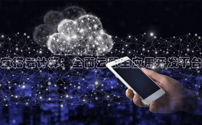 意昂体育4招商百度搜索资源平台宜搭云计算：全面云原生应用开发平台