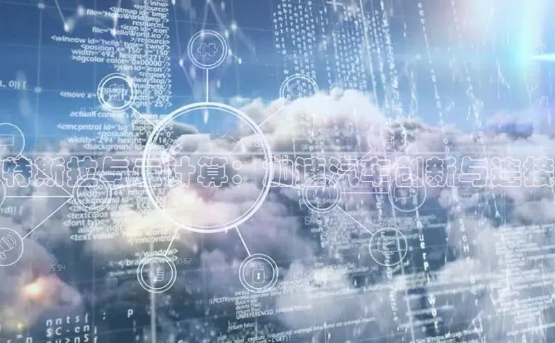 意昂4代理云创智行特斯拉与云计算：加速汽车创新与连接