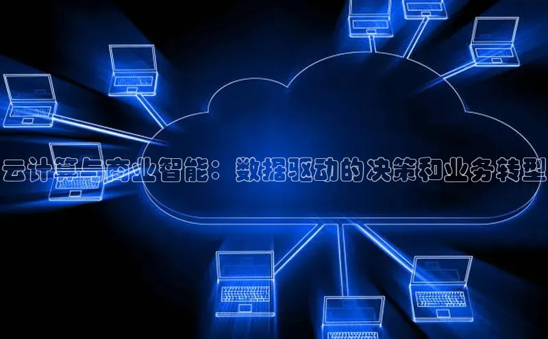 EON4登录百度营销中心云计算与商业智能：数据驱动的决策和业务转型