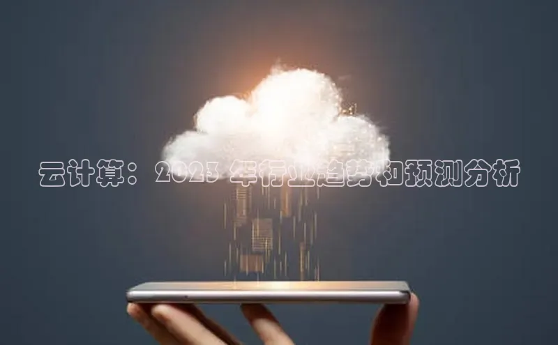 EON体育4猫眼云计算：2023 年行业趋势和预测分析