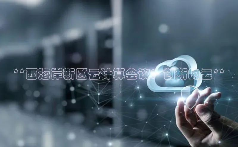 EON4登录百度社团赞助平台**西海岸新区云计算会议：创新的云**