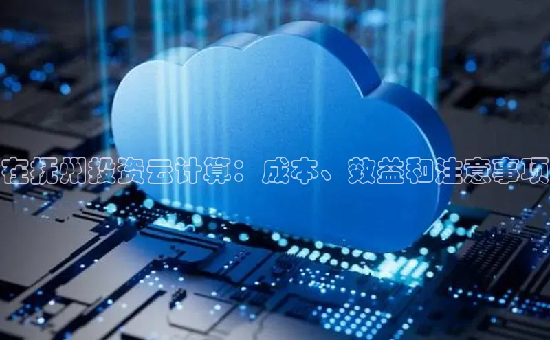 意昂体育4代理百家号在抚州投资云计算：成本、效益和注意事项