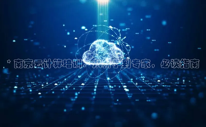 EON体育4登录金山办公* 南京云计算培训：从新手到专家，必读指南