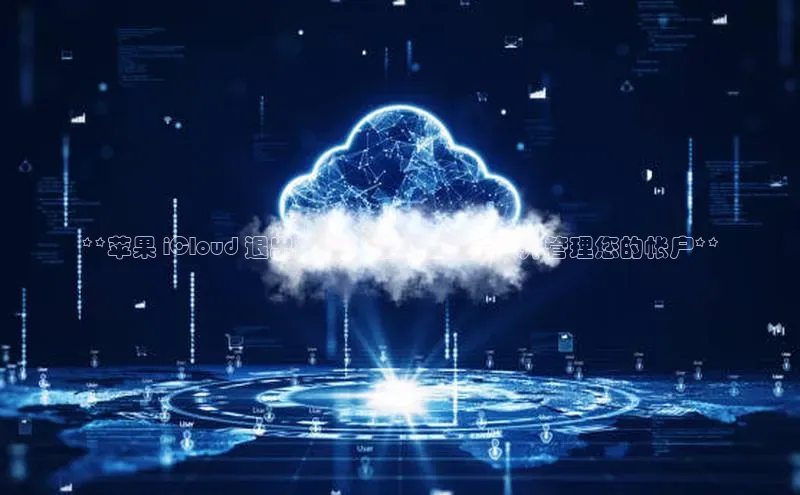 意昂4招商百度安全社区**苹果 iCloud 退出指南：轻松解除关联并管理您的帐户**