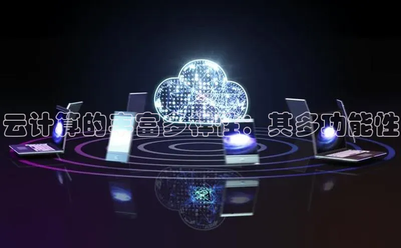 意昂4代理百度翻译App云计算的丰富多样性：其多功能性