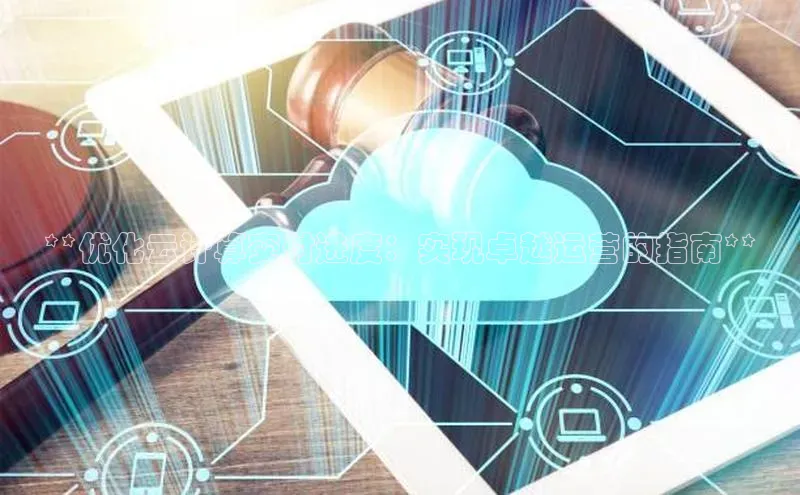 EON体育4登录百度教育**优化云计算交付进度：实现卓越运营的指南**