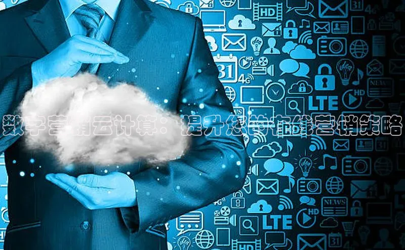 意昂体育4小米数字营销云计算：提升您的在线营销策略