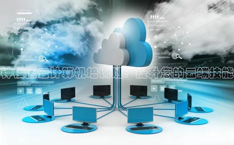 EON4文心一言钟楼区云计算机培训班：提升您的云端技能