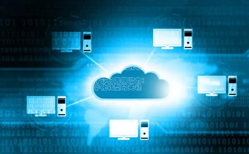 EON体育4登录哇咔哇咔文化**谷歌 SEO 优化标题：**

云计算的无限潜力：
数字化转型的关键