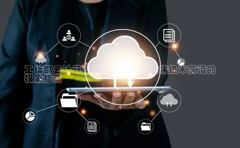 EON4招商百度网盘工信部云计算高级认证：迈向云端技术前沿的
权威指南