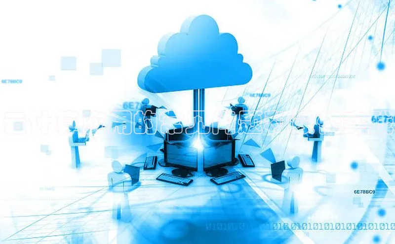 意昂体育4阿里尔公司云计算应用的常见问题和最佳实践