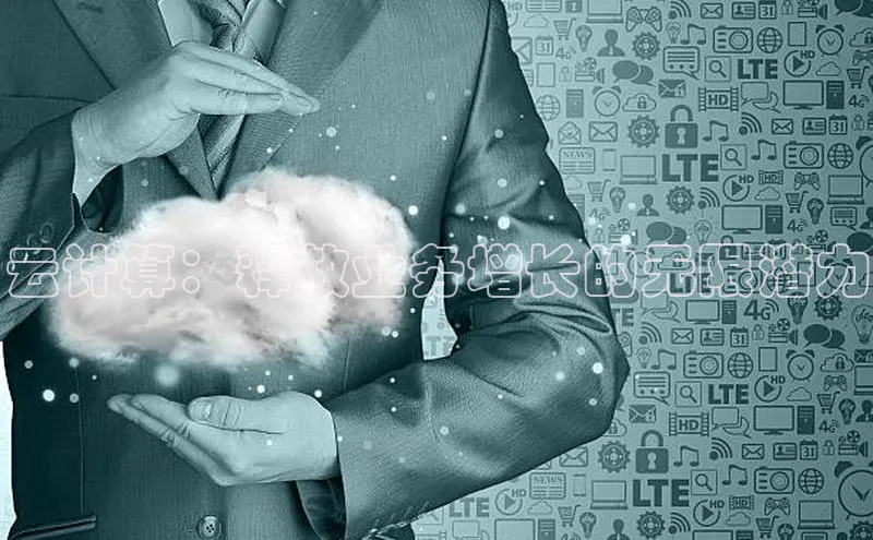 意昂体育4代理中海达云计算：释放业务增长的无限潜力