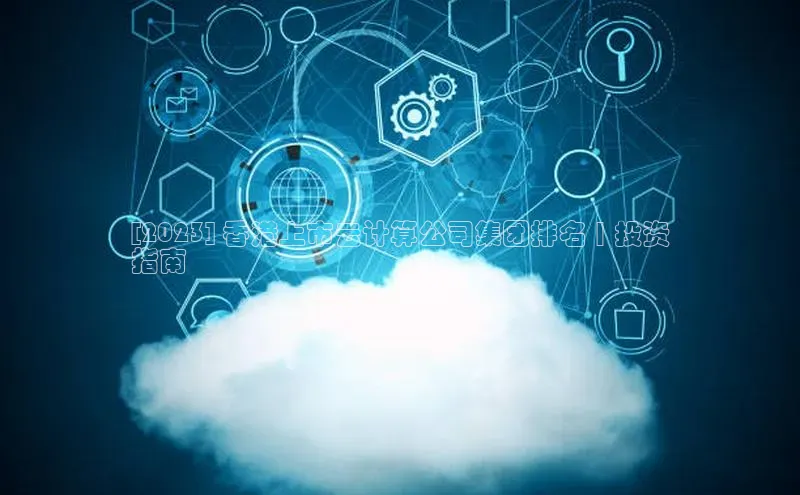 意昂体育4官网百度手机输入法[2023] 香港上市云计算公司集团排名 | 投资
指南