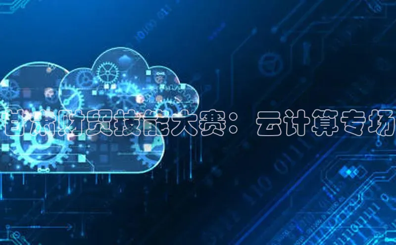 意昂4官网百度游戏开放平台甘肃财贸技能大赛：云计算专场