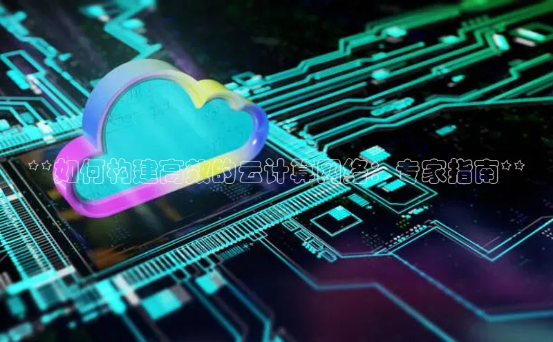 意昂体育4官网百度学术**如何构建高效的云计算网络：专家指南**