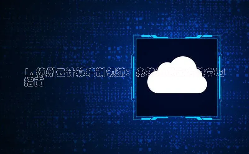 意昂4百度游戏1. 杭州云计算培训领航：余杭地区全方位学习
指南