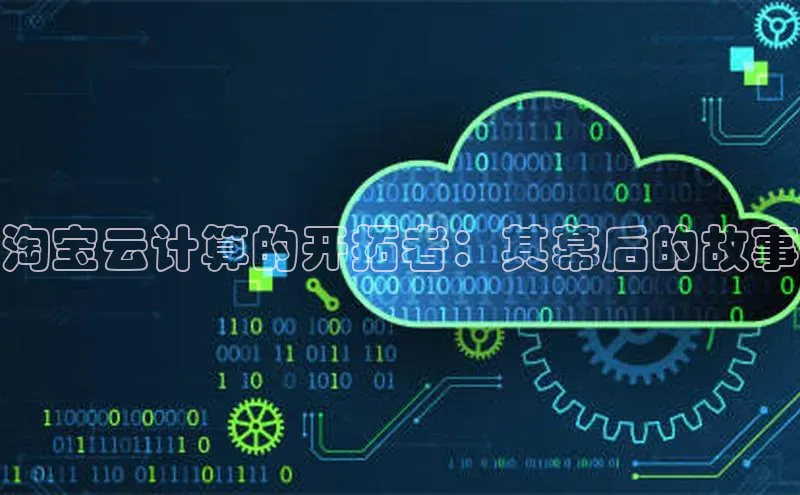 意昂4代理百度翻译App淘宝云计算的开拓者：其幕后的故事