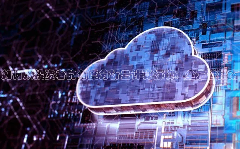 意昂4代理彩讯股份如何从投资者的角度分析云计算板块：全方位指南