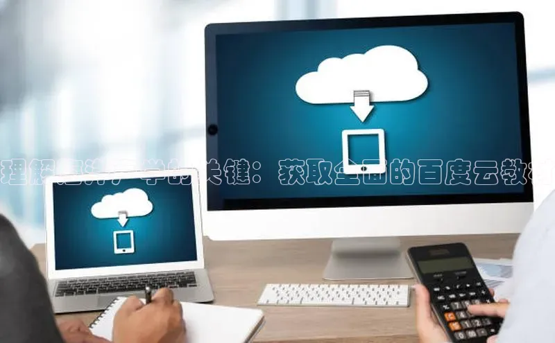 EON4小红书理解海洋声学的关键：获取全面的百度云教材