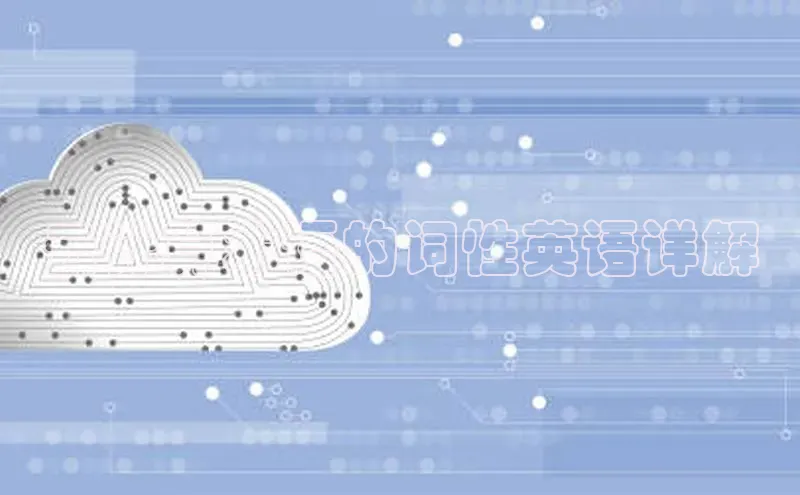 意昂4代理百度百聘云计算术语的词性英语详解