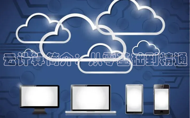 EON4登录百度营销中心云计算简介：从零基础到精通