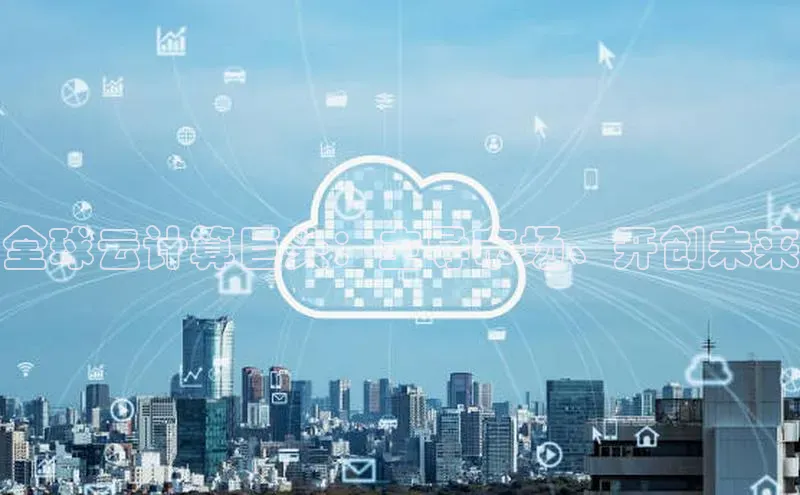 意昂4登录梯哥哥科技全球云计算巨头：主导市场、开创未来