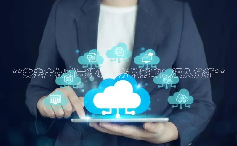 EON4登录百度社团赞助平台**失去主权对云计算服务的影响：深入分析**