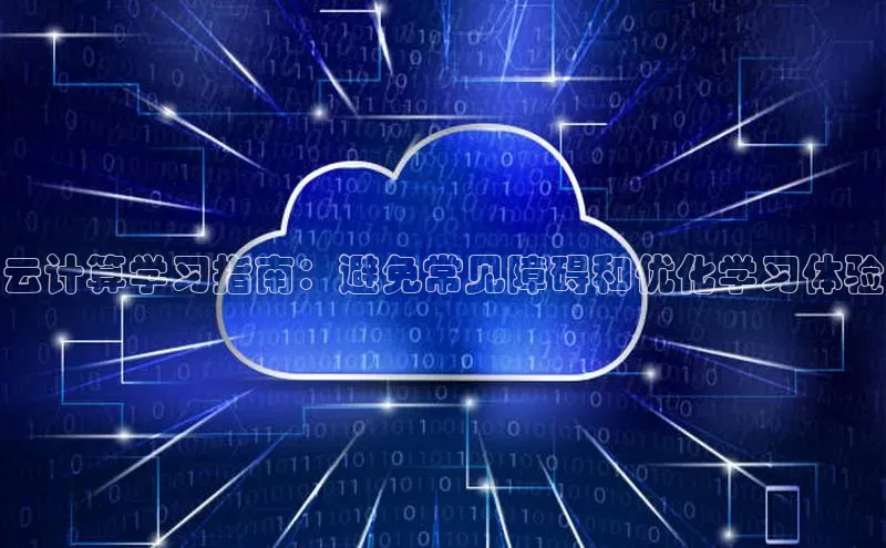 EON4代理轻美电器云计算学习指南：避免常见障碍和优化学习体验