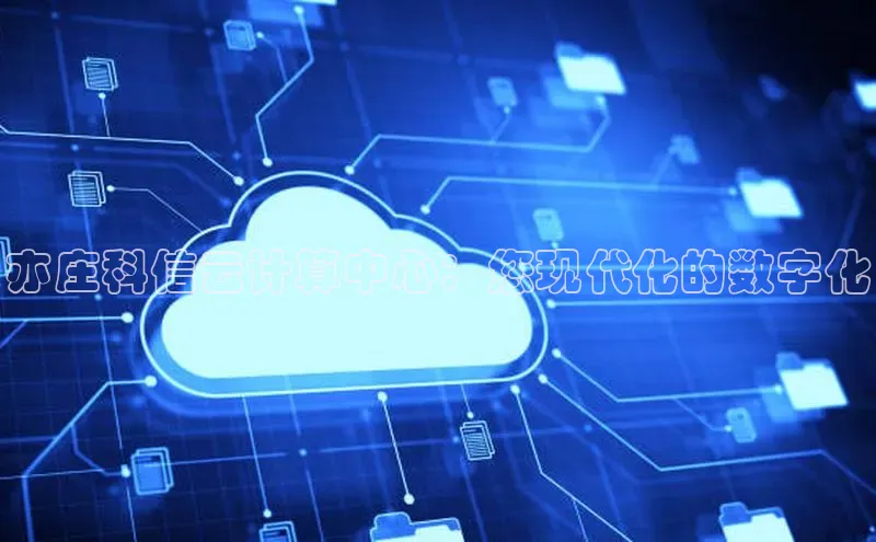 意昂体育4招商华扬联众亦庄科信云计算中心：您现代化的数字化