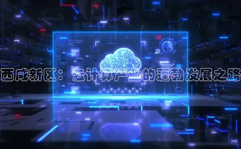意昂体育4百度健康西咸新区：云计算产业的蓬勃发展之路