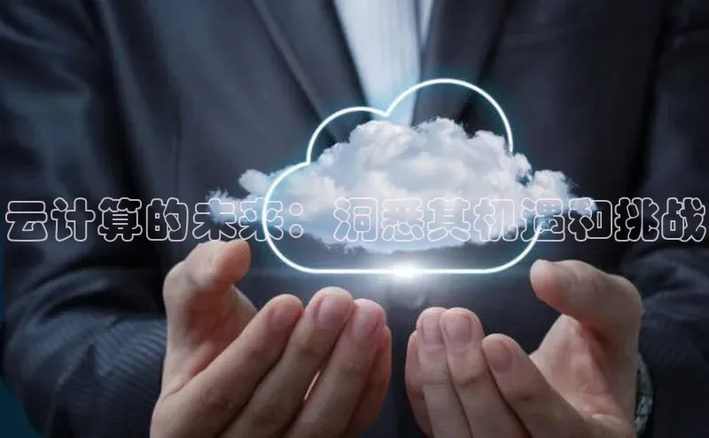 EON4招商百度数据开放平台云计算的未来：洞悉其机遇和挑战