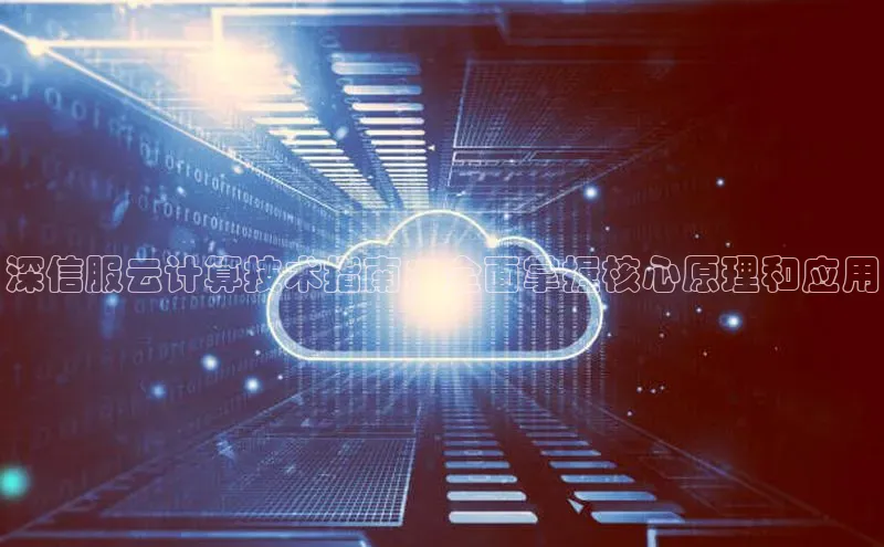 意昂体育4官网百度智能云深信服云计算技术指南：全面掌握核心原理和应用