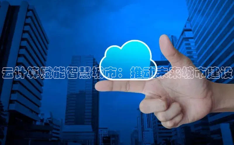 意昂4代理云创智行云计算赋能智慧城市：推动未来城市建设