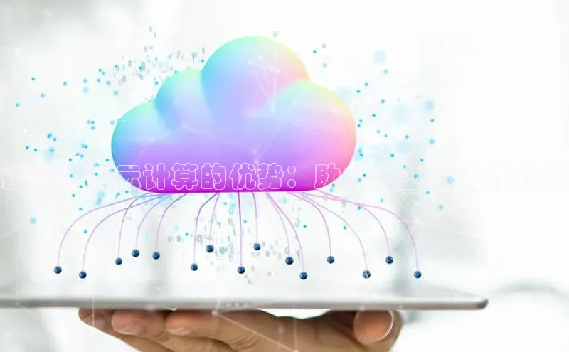 意昂体育4阿里尔公司疫情期间云计算的优势：助力企业数字化转型