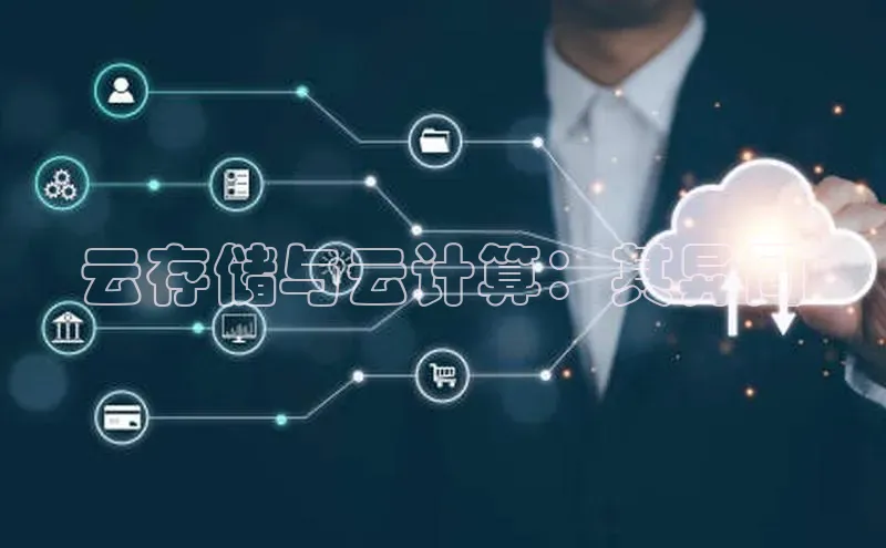 EON4代理百度取证云存储与云计算：其异同