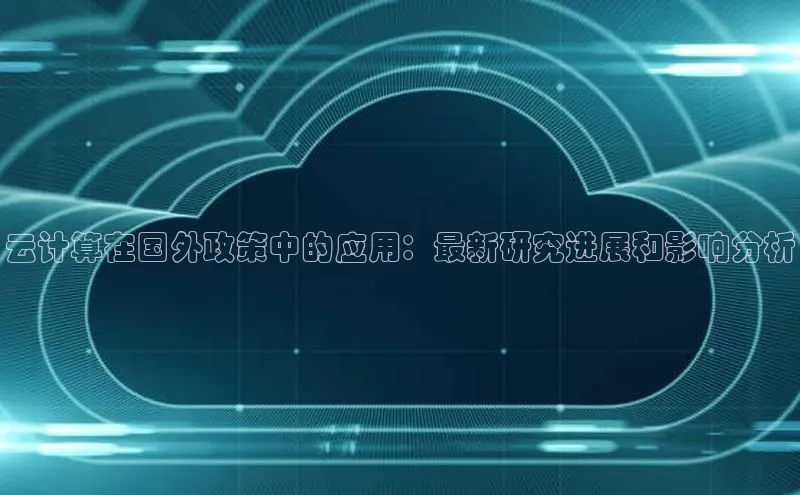 EON4登录极氪智能科技云计算在国外政策中的应用：最新研究进展和影响分析