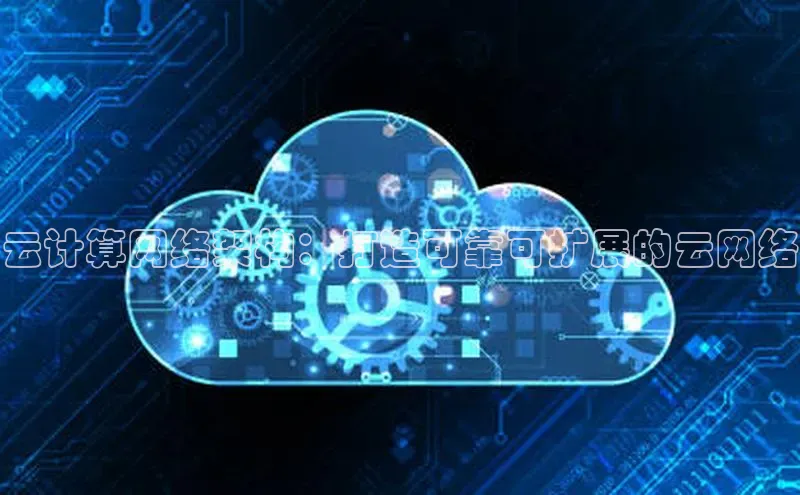 EON4官网百度集团云计算网络架构：打造可靠可扩展的云网络