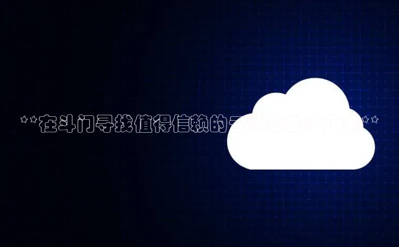 EON4招商诸葛科技**在斗门寻找值得信赖的云计算生产厂家**