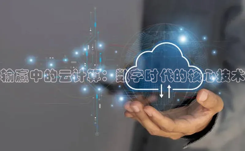 意昂体育4招商顺丰输赢中的云计算：数字时代的核心技术