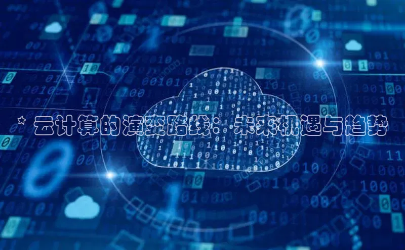 意昂4招商中文在线* 云计算的演变路线：未来机遇与趋势