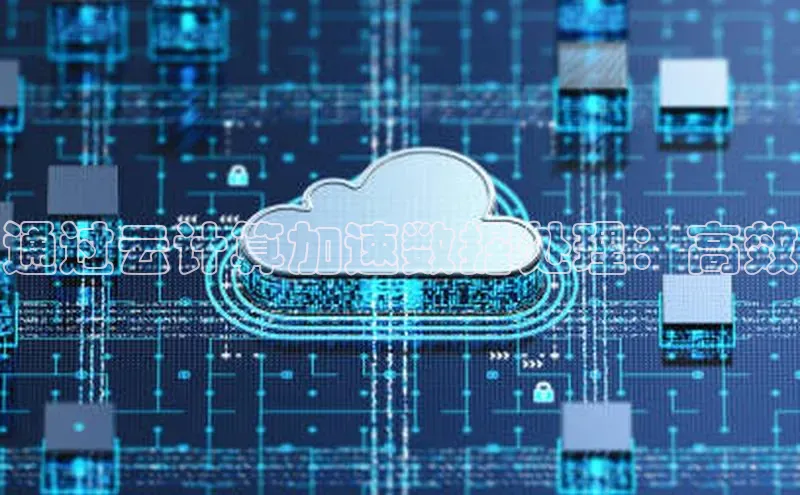 意昂4官网百度Apollo通过云计算加速数据处理：高效